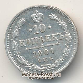 Монета 10 копеек 1901 года