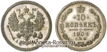 Монета 10 копеек 1904 года