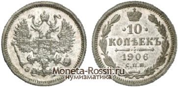 Монета 10 копеек 1906 года