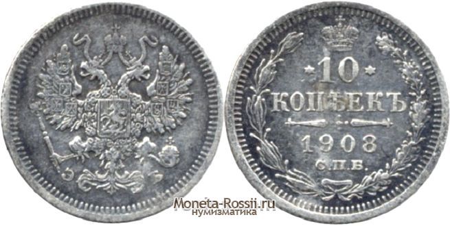 Монета 10 копеек 1908 года
