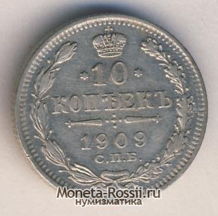 Монета 10 копеек 1909 года