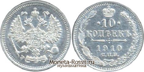 Монета 10 копеек 1910 года