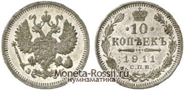 Монета 10 копеек 1911 года