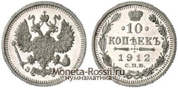 Монета 10 копеек 1912 года