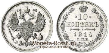 Монета 10 копеек 1914 года