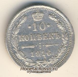Монета 10 копеек 1916 года