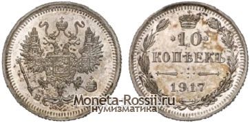 Монета 10 копеек 1917 года