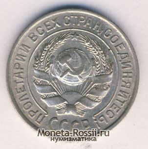Монета 10 копеек 1925 года