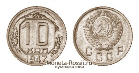 Монета 10 копеек 1947 года