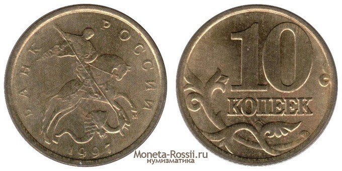 Монета 10 копеек 1997 года