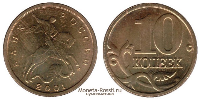 Монета 10 копеек 2001 года