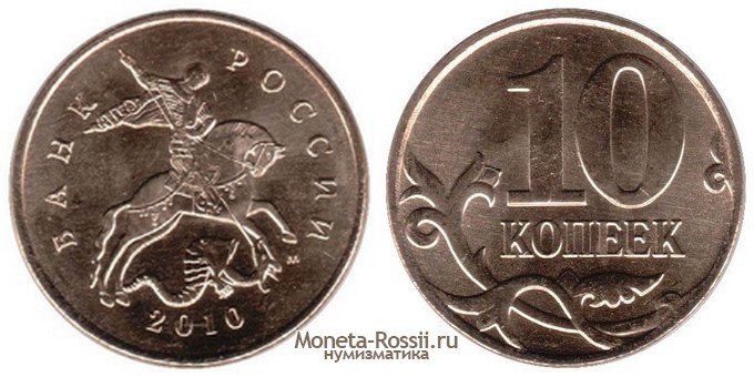 Монета 10 копеек 2010 года