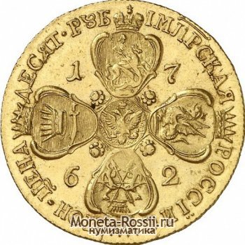 Монета 10 рублей 1762 года