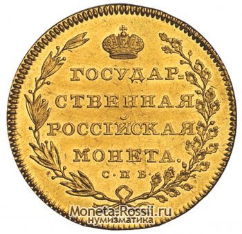 Монета 10 рублей 1805 года