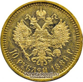 Монета 10 рублей 1886 года