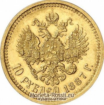 Монета 10 рублей 1887 года