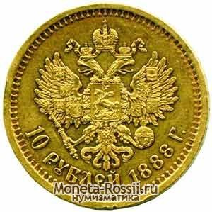 Монета 10 рублей 1888 года