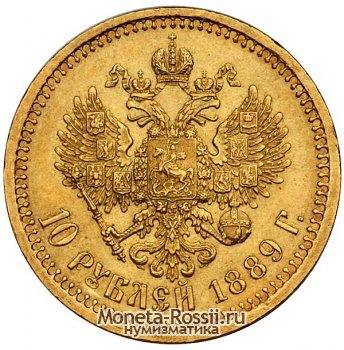 Монета 10 рублей 1889 года