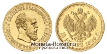 Монета 10 рублей 1890 года