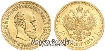 Монета 10 рублей 1891 года