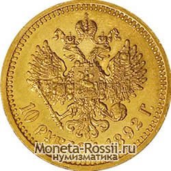 Монета 10 рублей 1892 года
