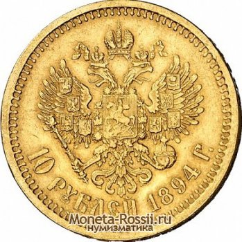 Монета 10 рублей 1894 года