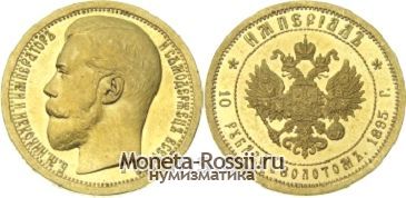 Монета 10 рублей 1895 года