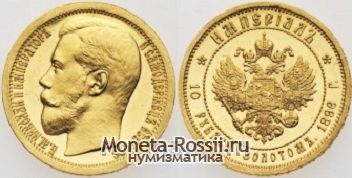 Монета 10 рублей 1896 года
