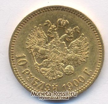Монета 10 рублей 1900 года