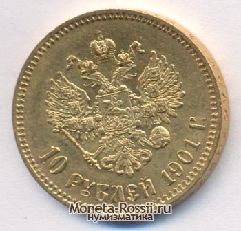 Монета 10 рублей 1901 года