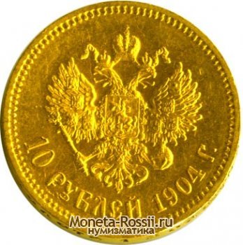 Монета 10 рублей 1904 года