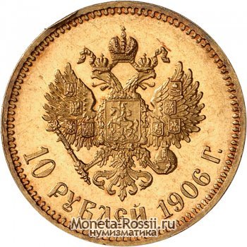 Монета 10 рублей 1906 года