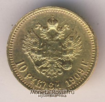 Монета 10 рублей 1909 года