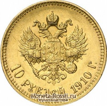Монета 10 рублей 1910 года