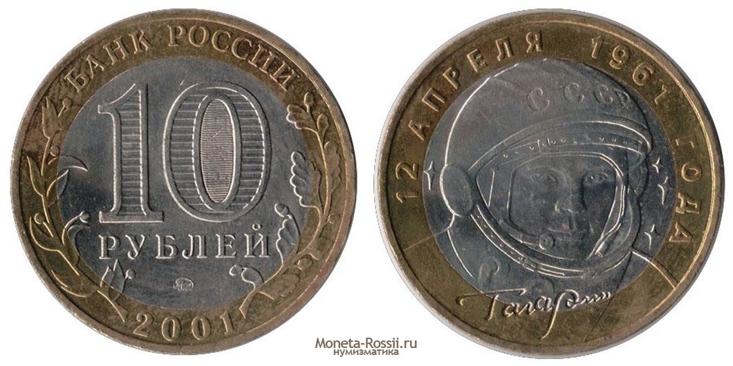 Монета 10 рублей 2001 года