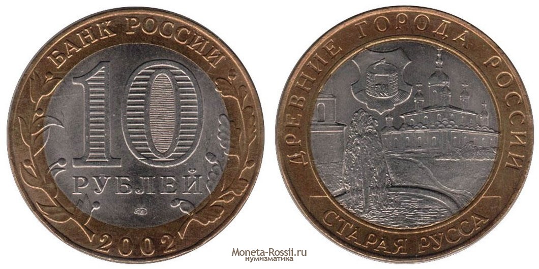 10 рублей 2002 года