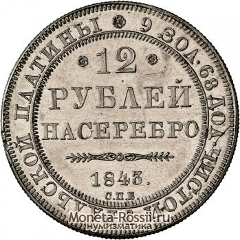 Монета 12 рублей 1843 года