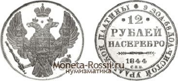 Монета 12 рублей 1844 года