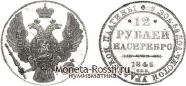 Монета 12 рублей 1845 года