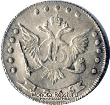 Монета 15 копеек 1765 года