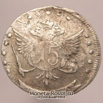 Монета 15 копеек 1766 года