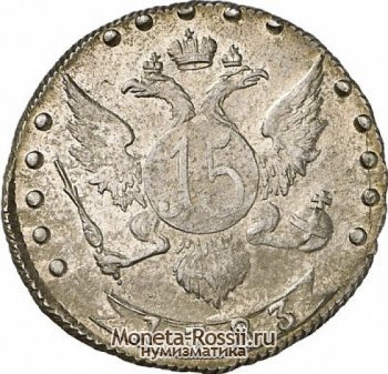 Монета 15 копеек 1783 года