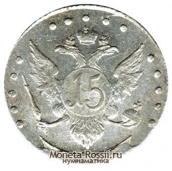 Монета 15 копеек 1785 года