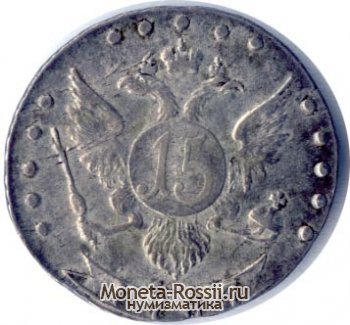 Монета 15 копеек 1787 года