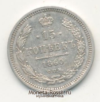 Монета 15 копеек 1860 года