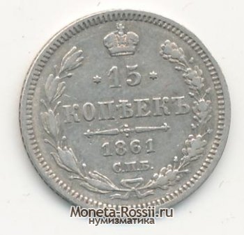 Монета 15 копеек 1861 года