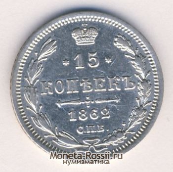 Монета 15 копеек 1862 года