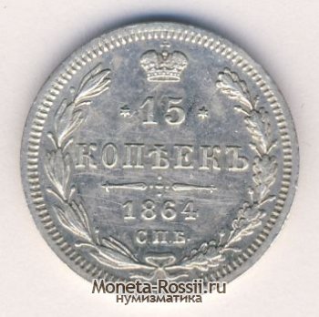 Монета 15 копеек 1864 года