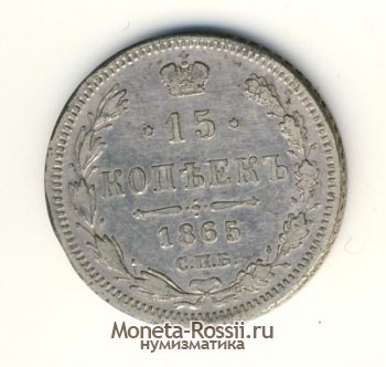 Монета 15 копеек 1865 года