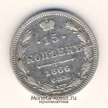 Монета 15 копеек 1866 года